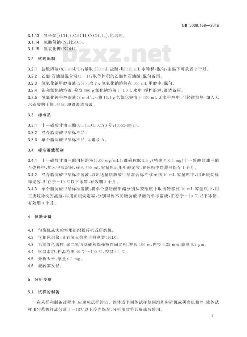 GB 5009.168-2016 食品安全国家标准 食品中脂肪酸的测定