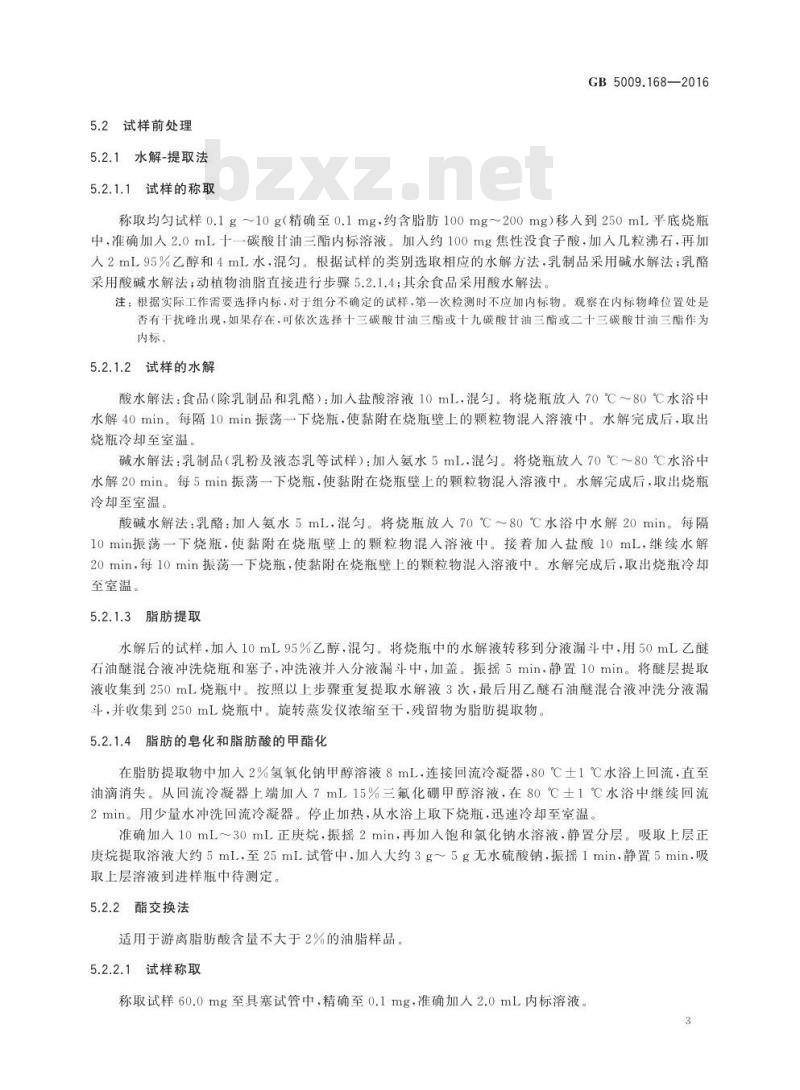 GB 5009.168-2016 食品安全国家标准 食品中脂肪酸的测定