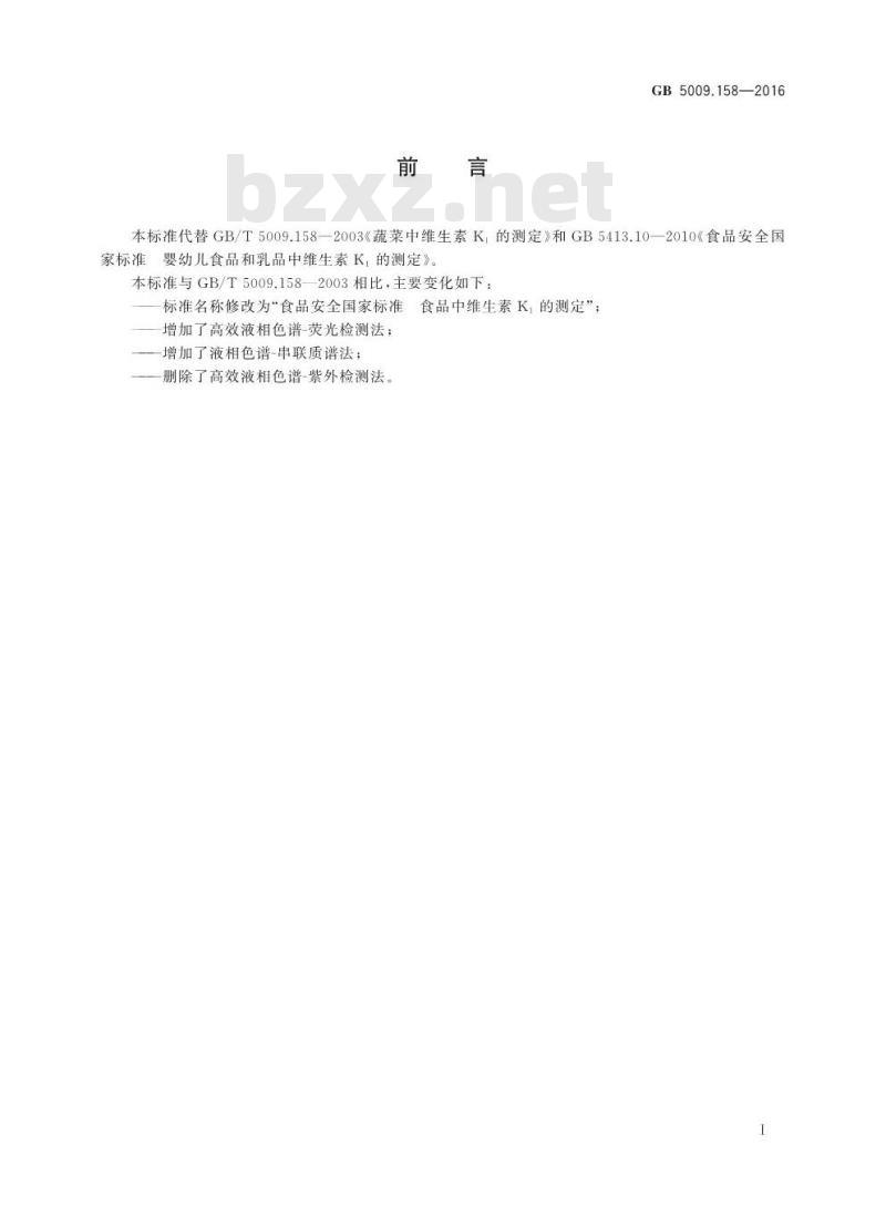GB 5009.158-2016 食品安全国家标准 食品中维生素K1的测定