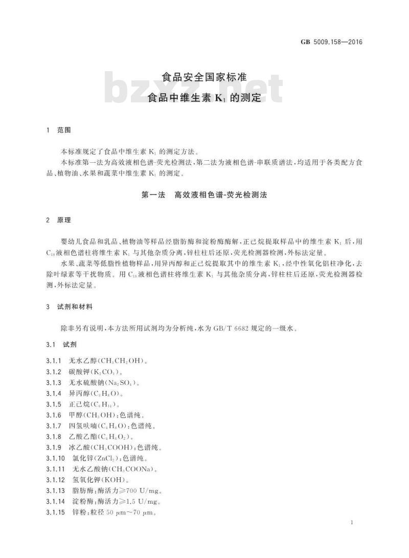 GB 5009.158-2016 食品安全国家标准 食品中维生素K1的测定