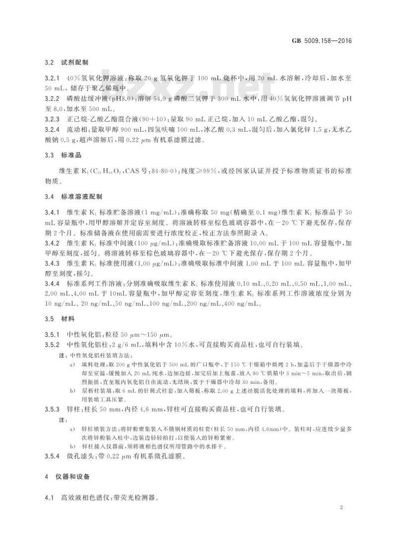 GB 5009.158-2016 食品安全国家标准 食品中维生素K1的测定