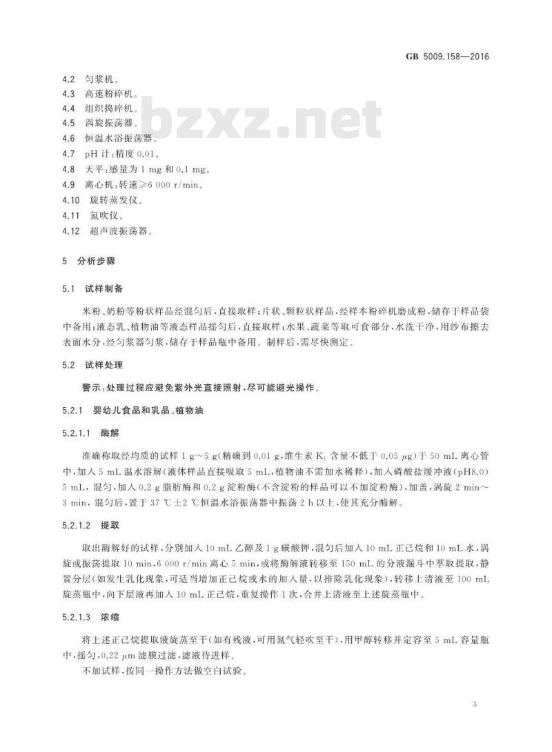 GB 5009.158-2016 食品安全国家标准 食品中维生素K1的测定