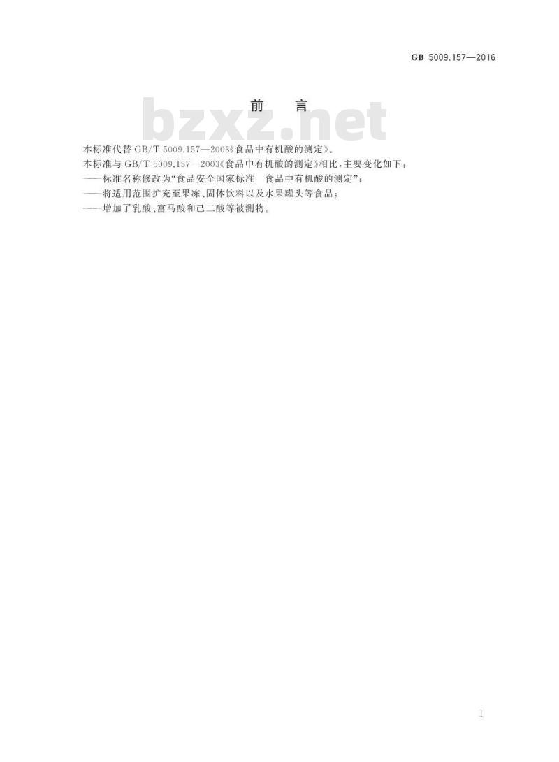 GB 5009.157-2016 食品安全国家标准食品有机酸的测定