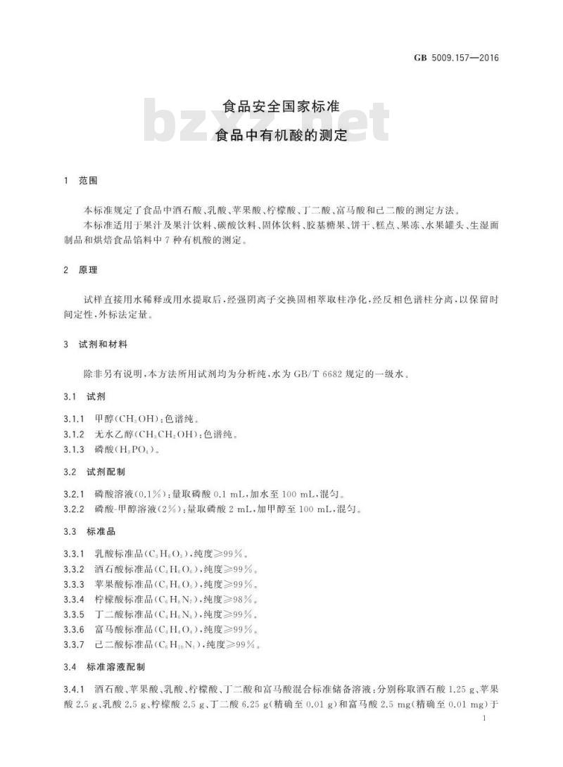 GB 5009.157-2016 食品安全国家标准食品有机酸的测定