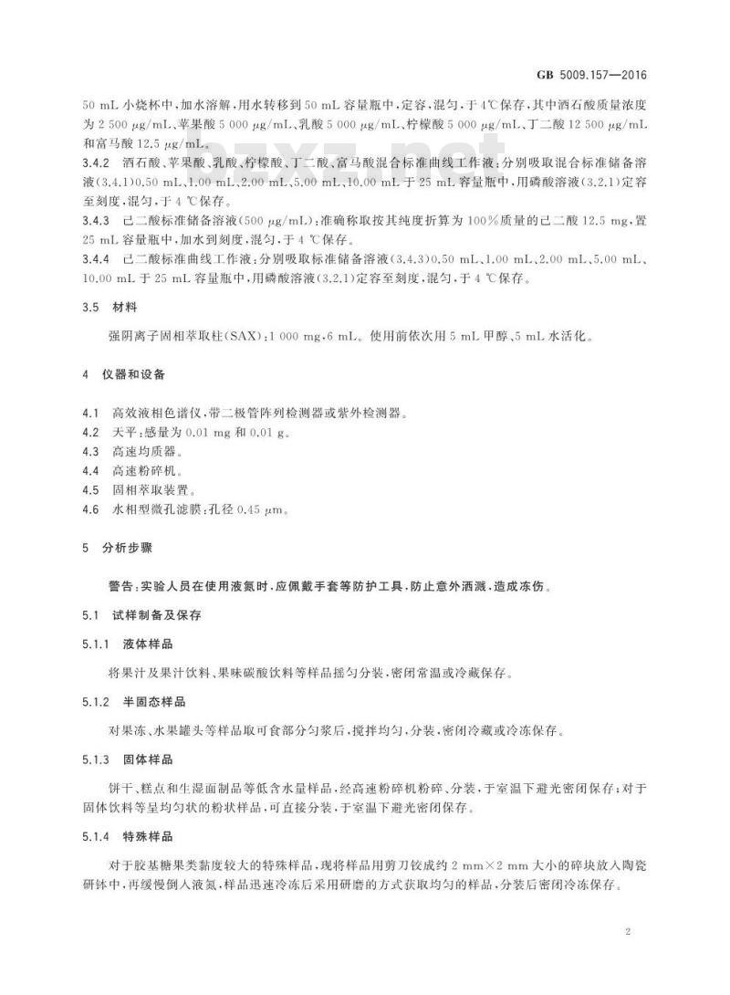 GB 5009.157-2016 食品安全国家标准食品有机酸的测定