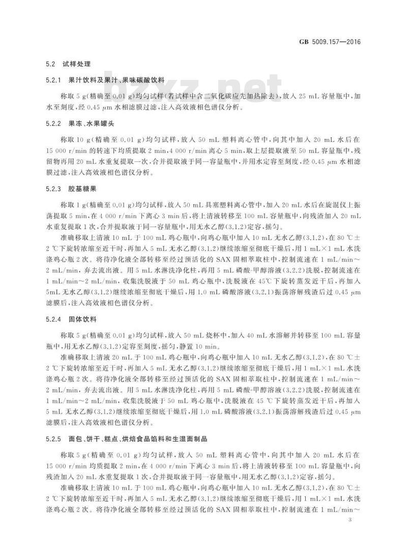 GB 5009.157-2016 食品安全国家标准食品有机酸的测定