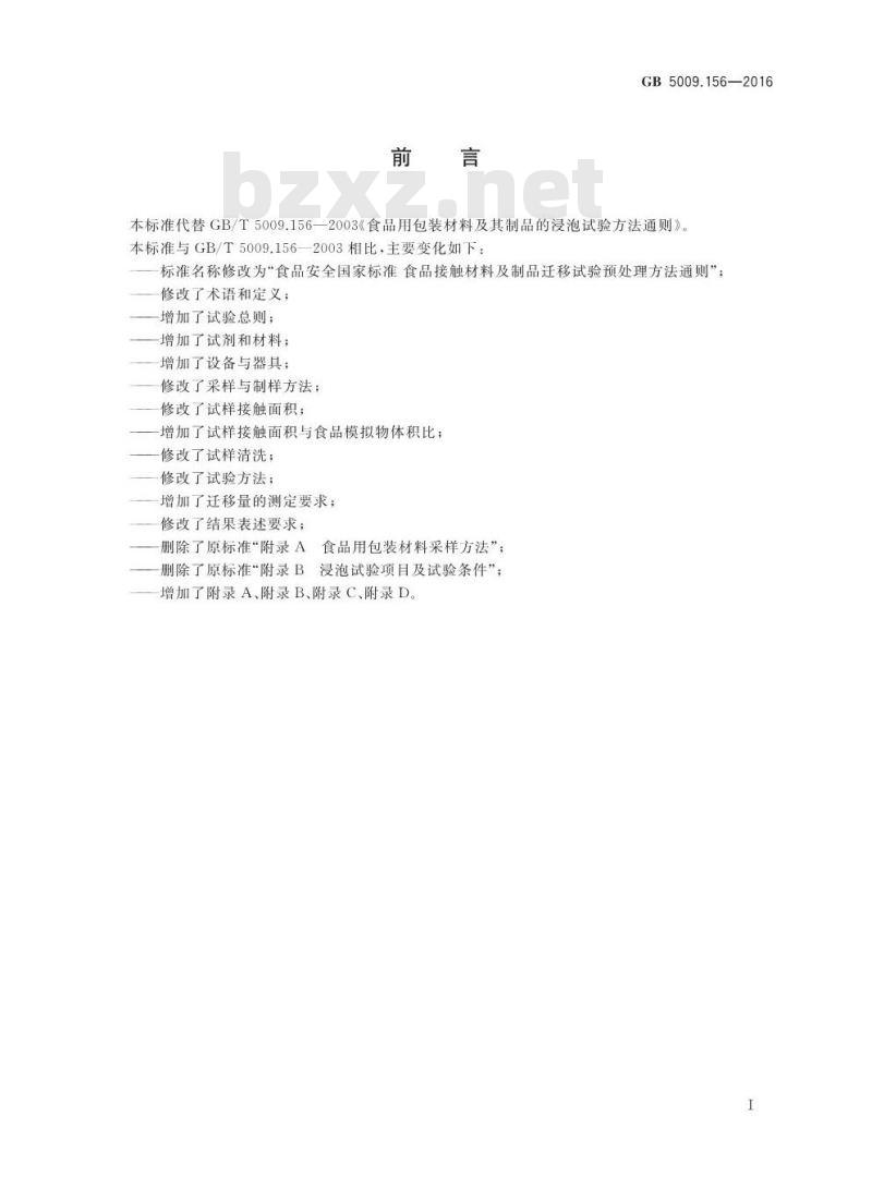 GB 5009.156-2016 食品安全国家标准 食品接触材料及制品迁移试验预处理方法通则