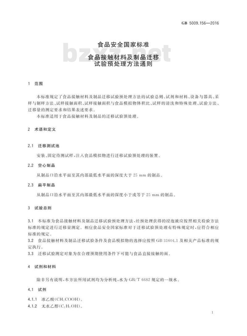 GB 5009.156-2016 食品安全国家标准 食品接触材料及制品迁移试验预处理方法通则