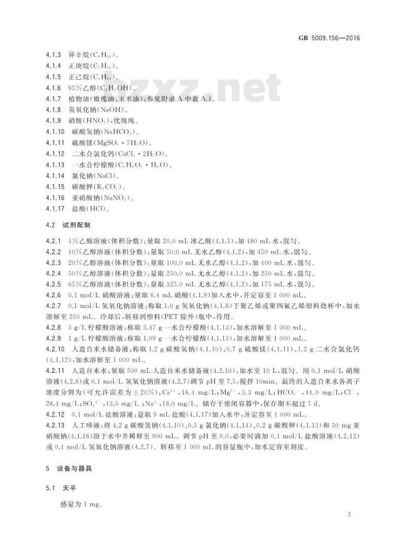 GB 5009.156-2016 食品安全国家标准 食品接触材料及制品迁移试验预处理方法通则