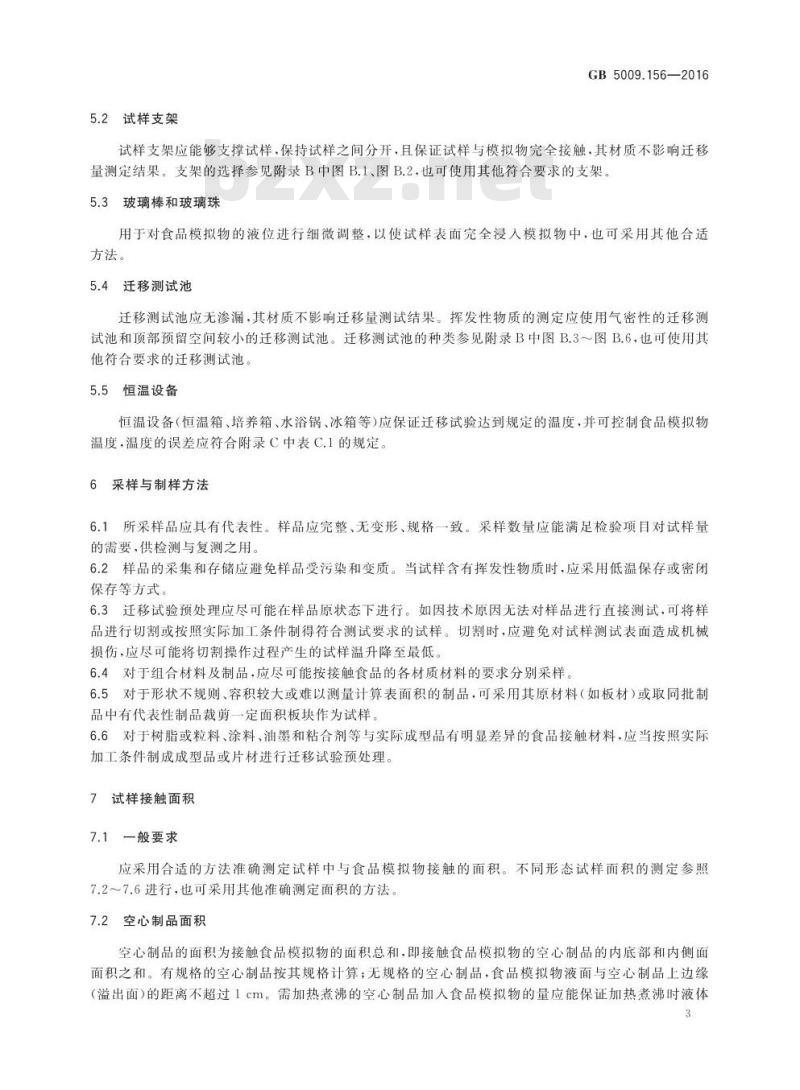 GB 5009.156-2016 食品安全国家标准 食品接触材料及制品迁移试验预处理方法通则