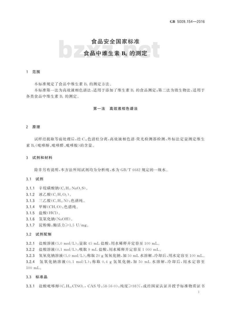 GB 5009.154-2016 食品安全国家标准 食品中维生素B6的测定