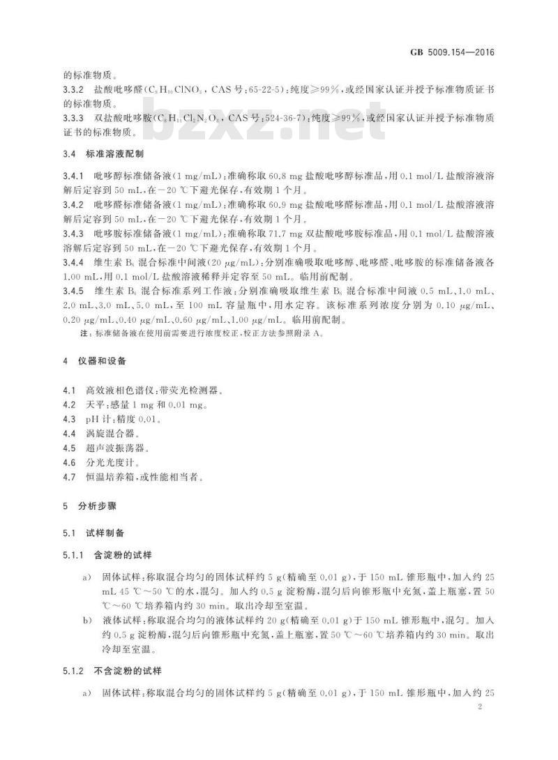 GB 5009.154-2016 食品安全国家标准 食品中维生素B6的测定