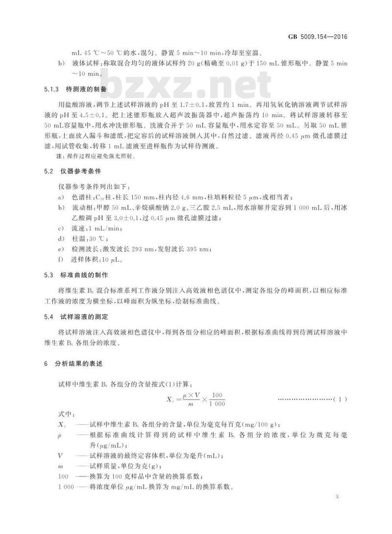 GB 5009.154-2016 食品安全国家标准 食品中维生素B6的测定
