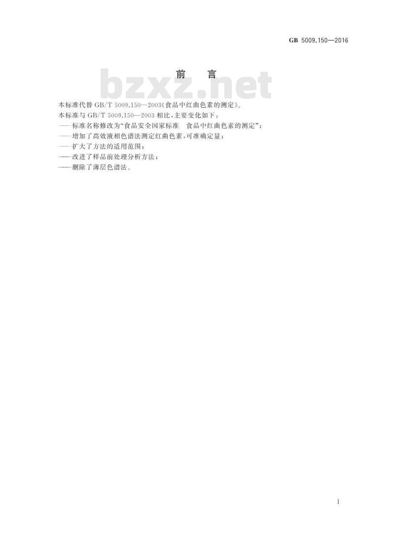 GB 5009.150-2016 食品安全国家标准 食品中红曲色素的测定