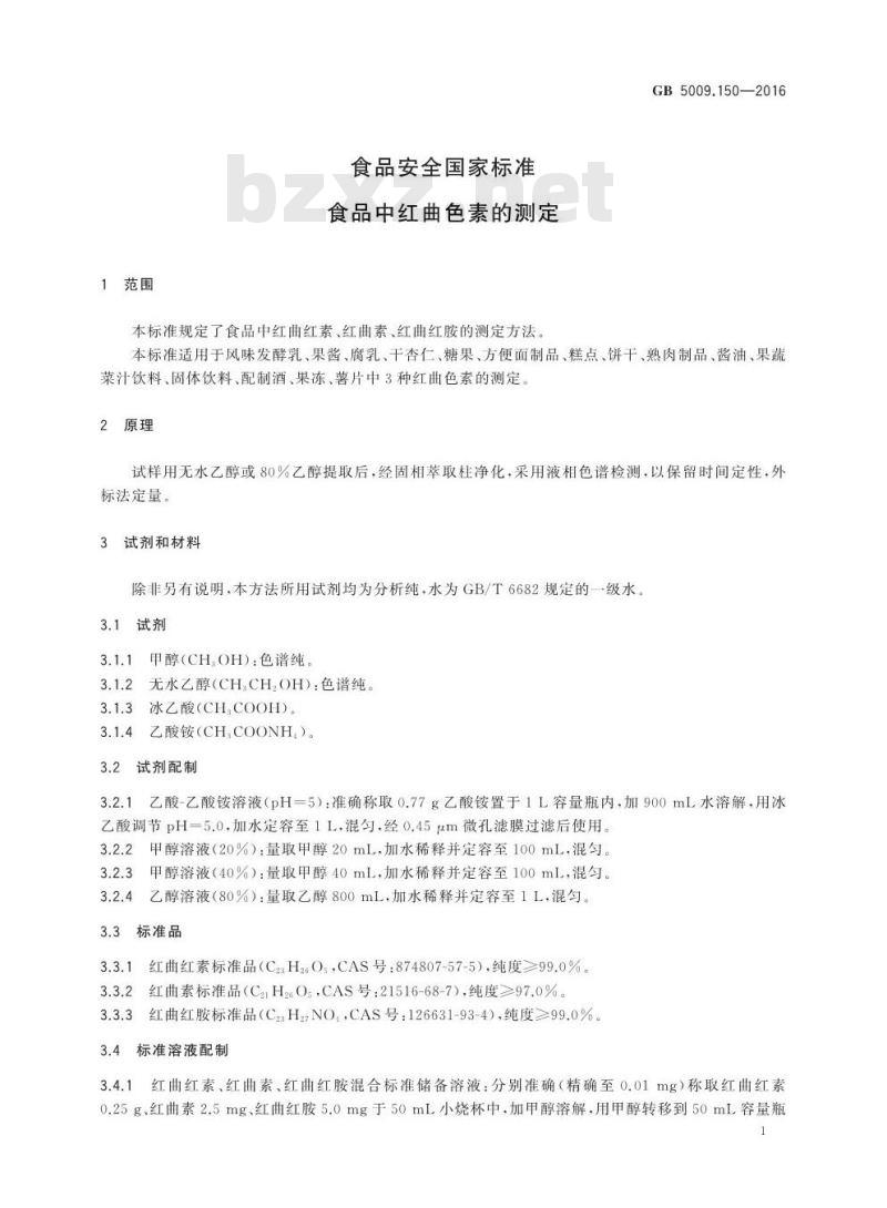 GB 5009.150-2016 食品安全国家标准 食品中红曲色素的测定