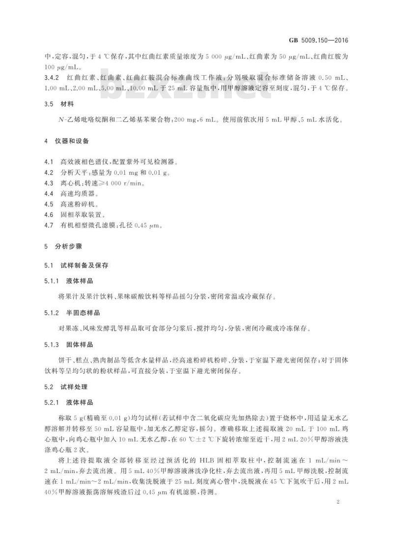 GB 5009.150-2016 食品安全国家标准 食品中红曲色素的测定