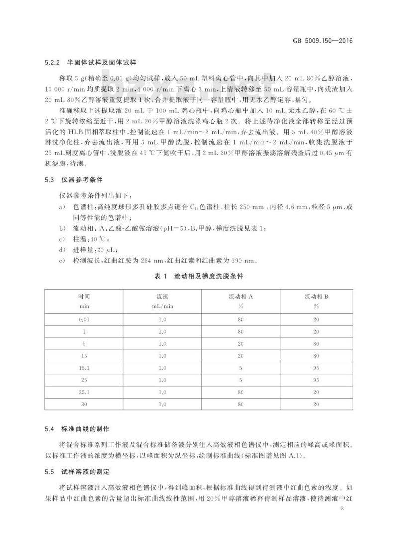 GB 5009.150-2016 食品安全国家标准 食品中红曲色素的测定
