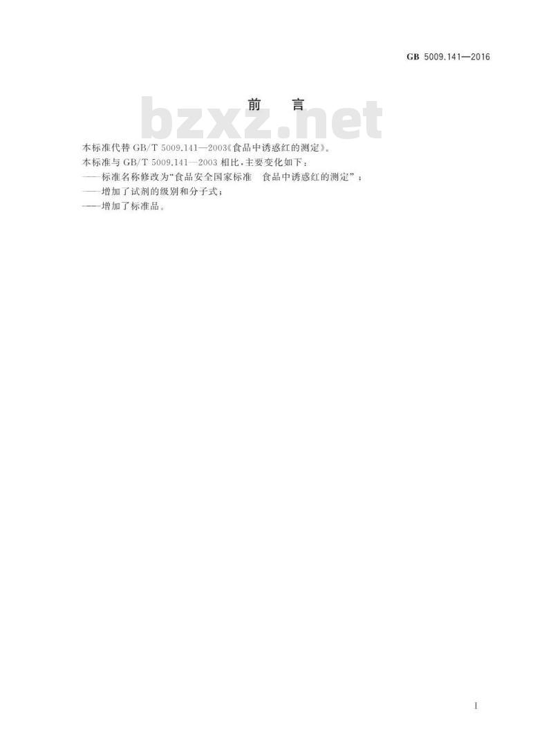 GB 5009.141-2016 食品安全国家标准 食品中诱惑红的测定
