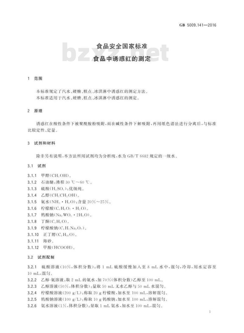 GB 5009.141-2016 食品安全国家标准 食品中诱惑红的测定