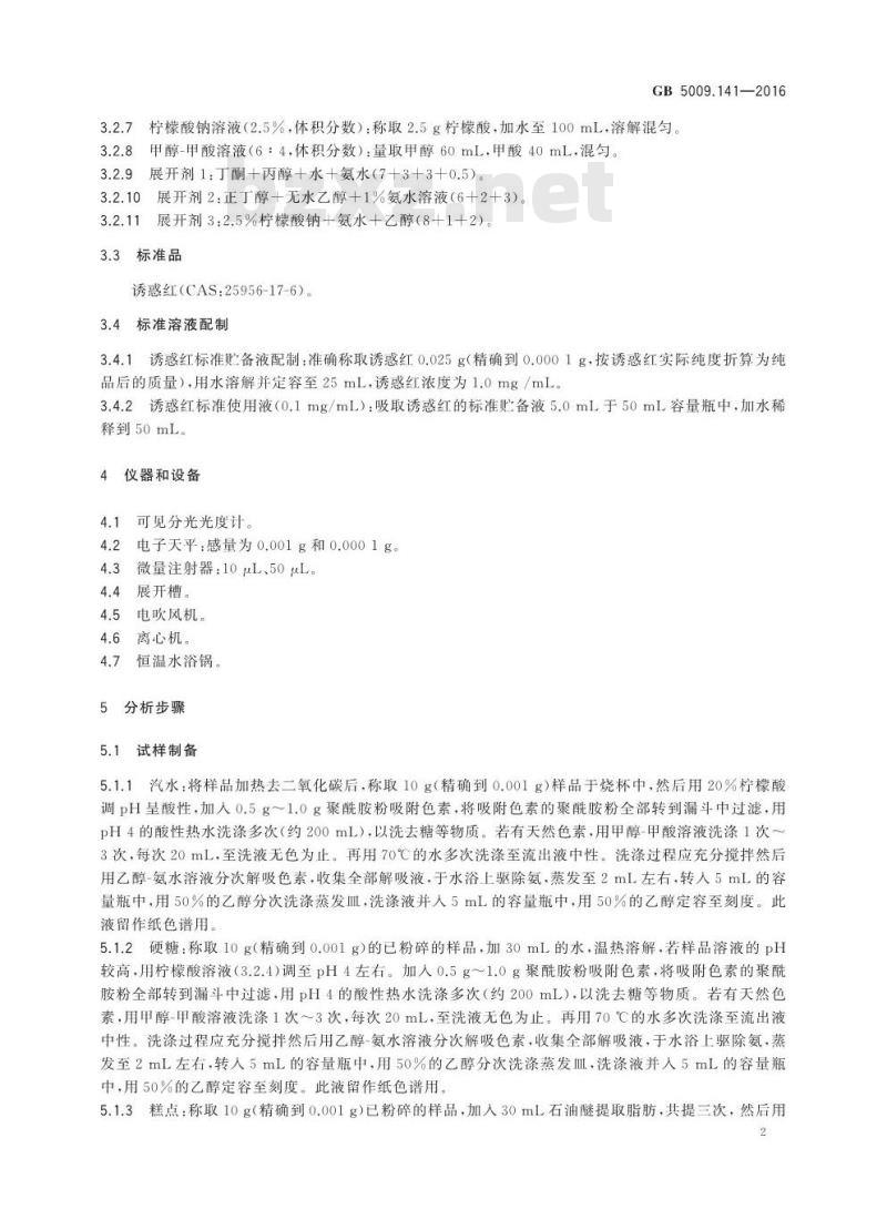 GB 5009.141-2016 食品安全国家标准 食品中诱惑红的测定