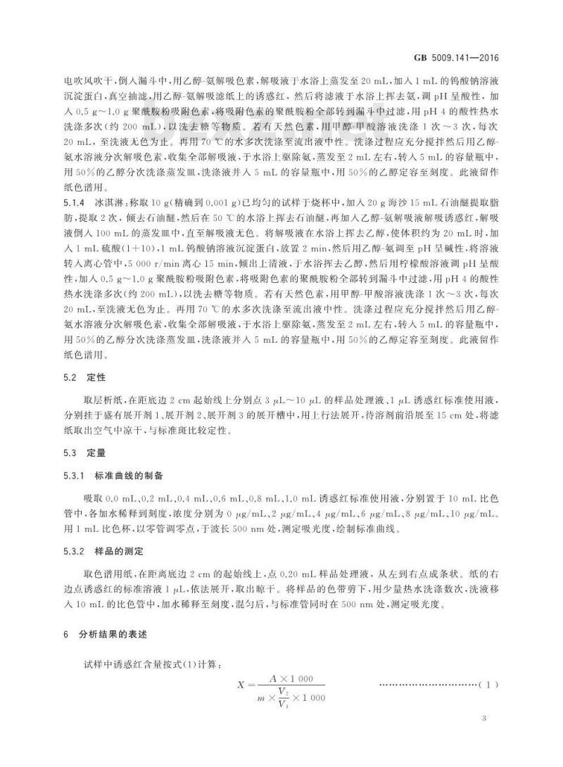GB 5009.141-2016 食品安全国家标准 食品中诱惑红的测定