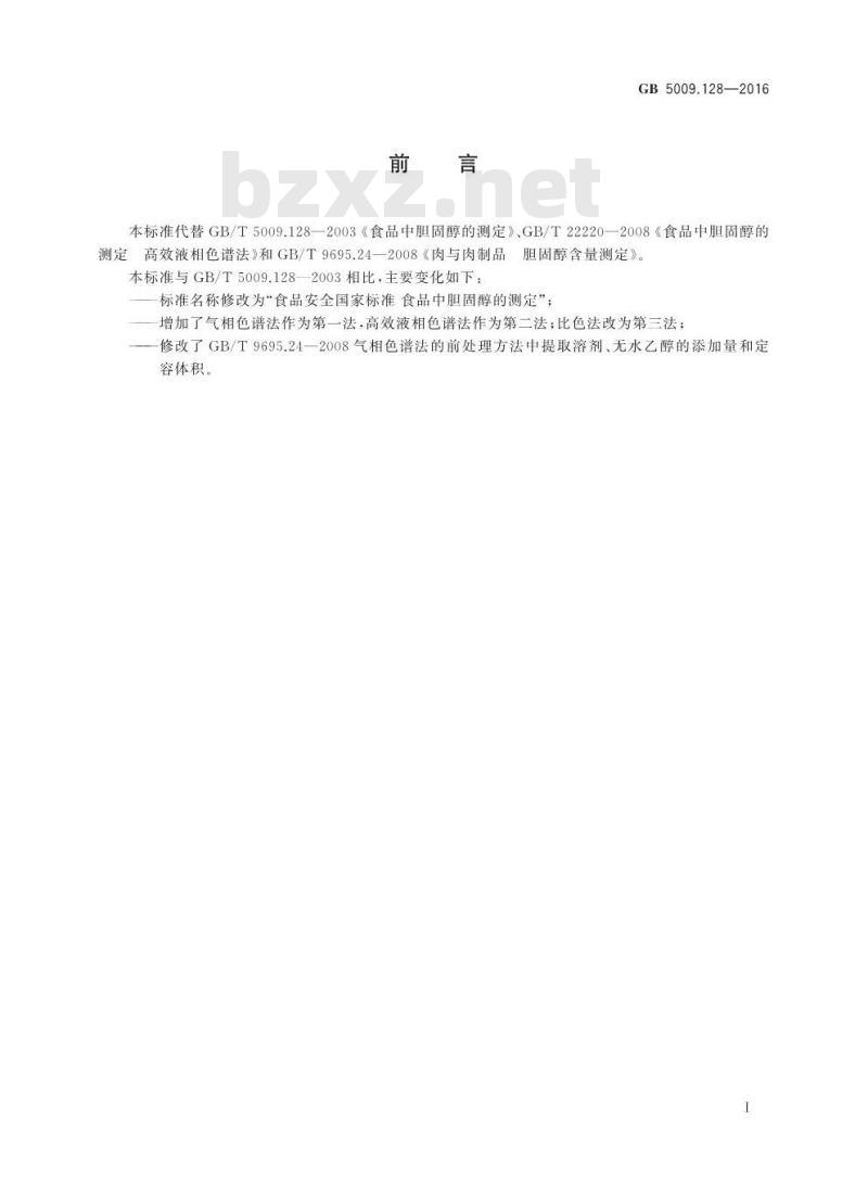 GB 5009.128-2016 食品安全国家标准 食品中胆固醇的测定