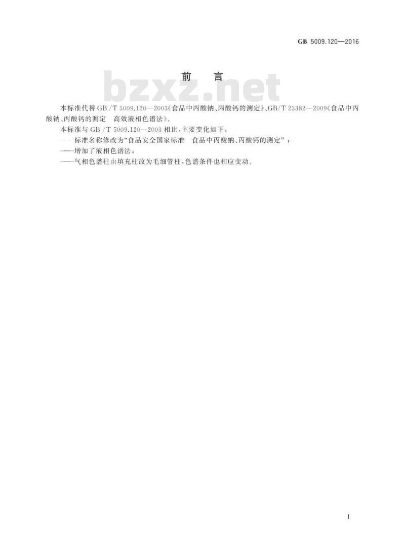 GB 5009.120-2016 食品安全国家标准 食品中丙酸钠、丙酸钙的测定