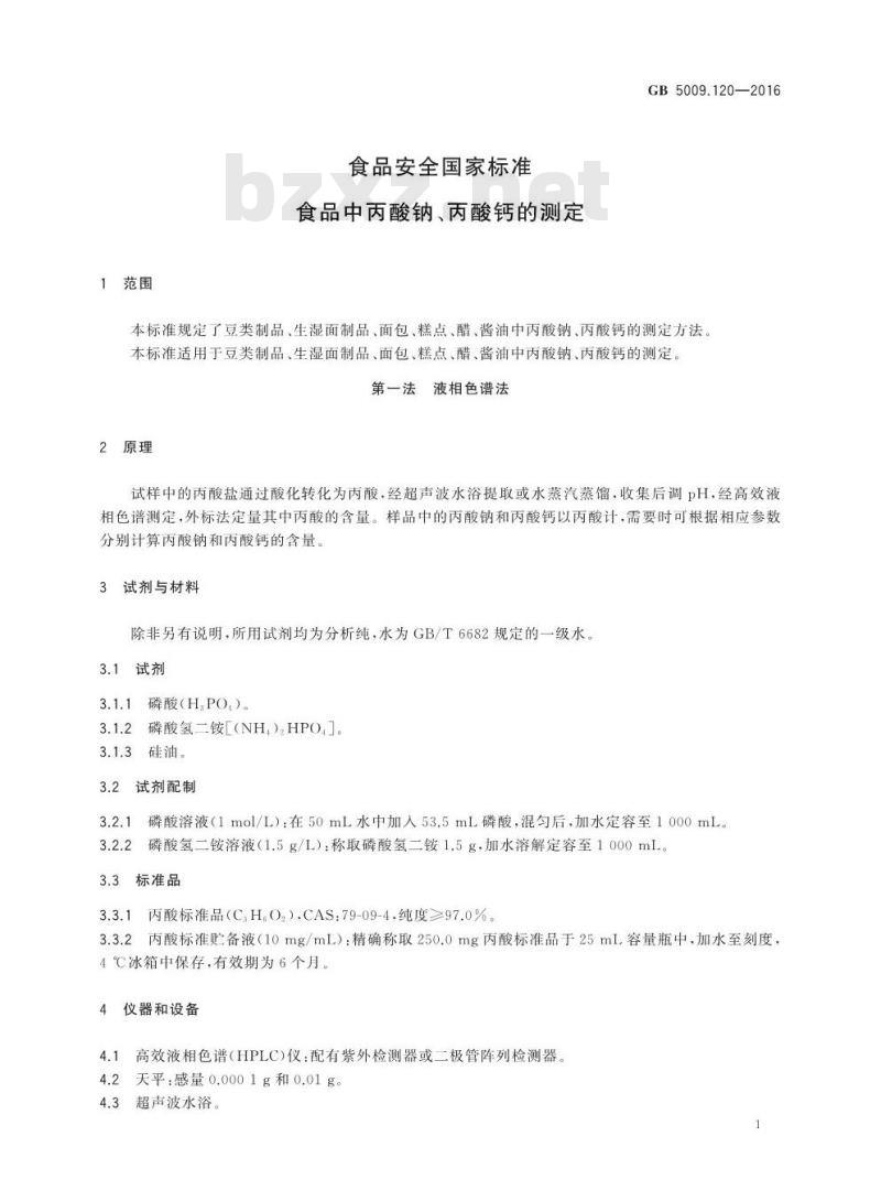 GB 5009.120-2016 食品安全国家标准 食品中丙酸钠、丙酸钙的测定