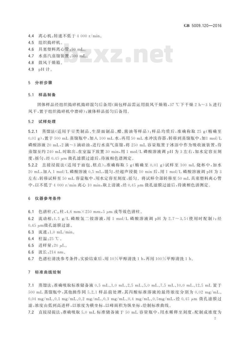 GB 5009.120-2016 食品安全国家标准 食品中丙酸钠、丙酸钙的测定