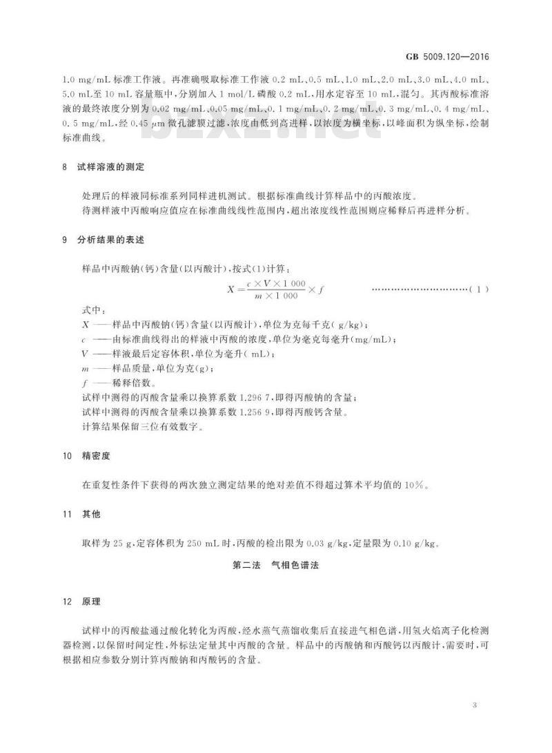 GB 5009.120-2016 食品安全国家标准 食品中丙酸钠、丙酸钙的测定
