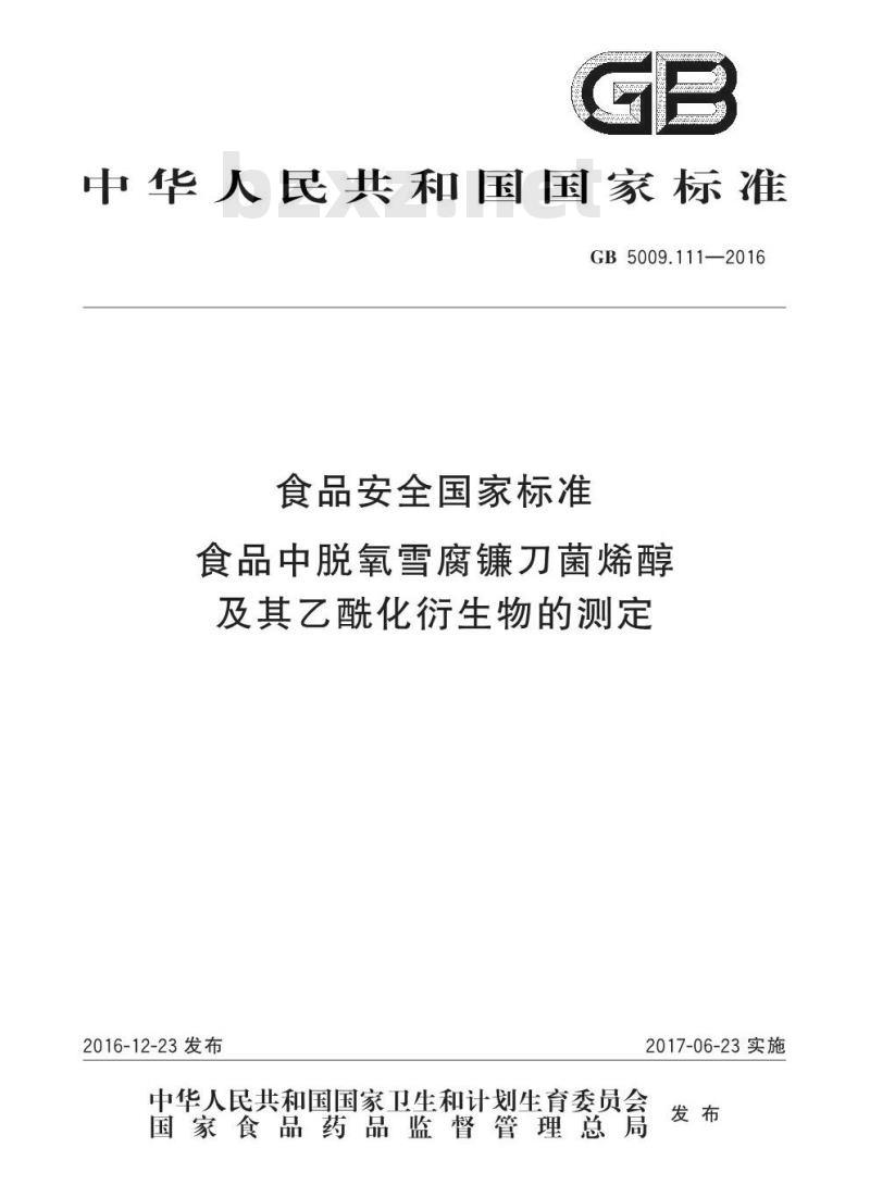GB 5009.111-2016 食品安全国家标准 食品中脱氧雪腐镰刀菌烯醇及其乙酰化衍生物的测定