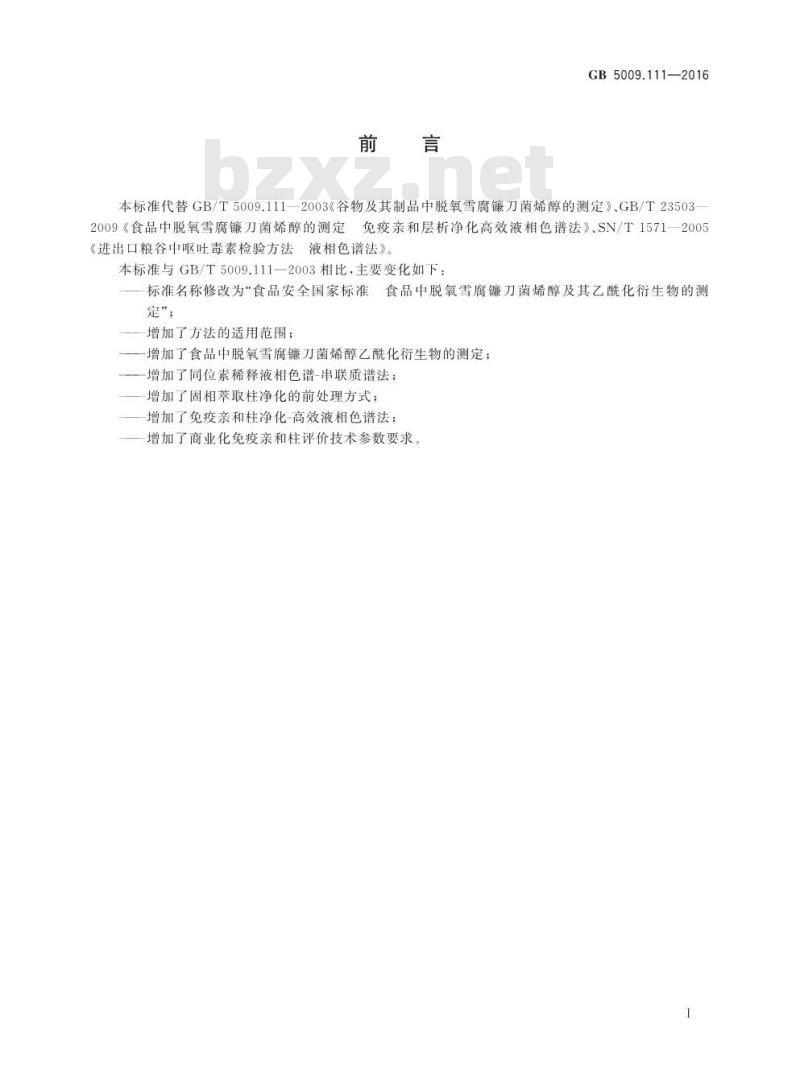 GB 5009.111-2016 食品安全国家标准 食品中脱氧雪腐镰刀菌烯醇及其乙酰化衍生物的测定