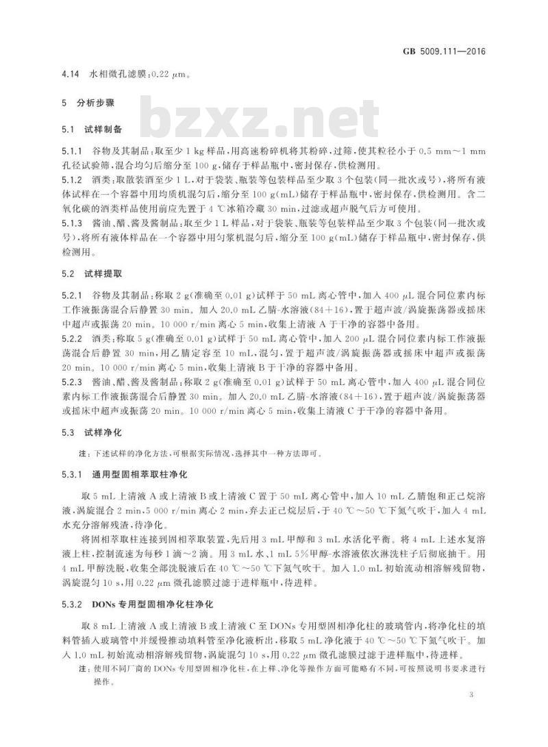 GB 5009.111-2016 食品安全国家标准 食品中脱氧雪腐镰刀菌烯醇及其乙酰化衍生物的测定