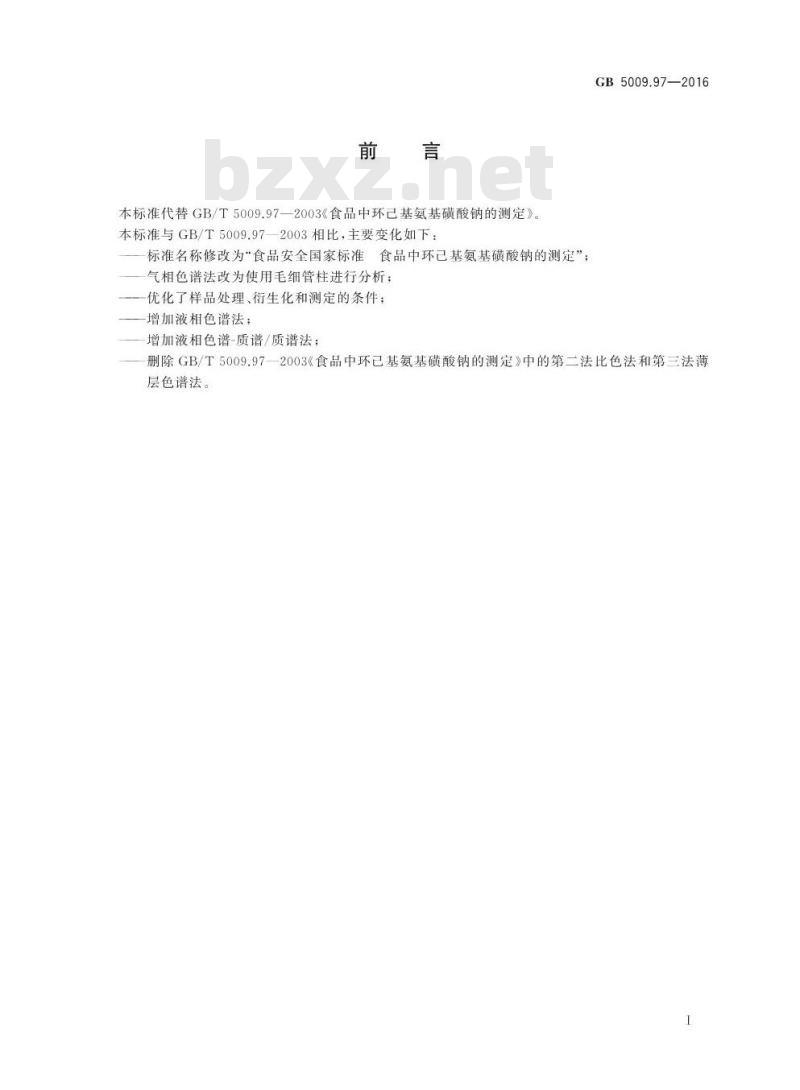 GB 5009.97-2016 食品安全国家标准 食品中环己基氨基磺酸钠的测定