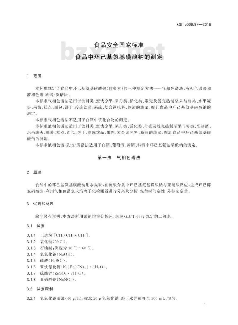 GB 5009.97-2016 食品安全国家标准 食品中环己基氨基磺酸钠的测定