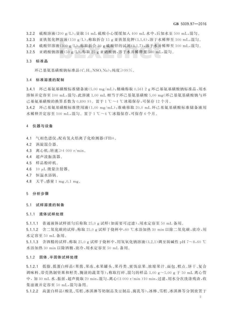 GB 5009.97-2016 食品安全国家标准 食品中环己基氨基磺酸钠的测定