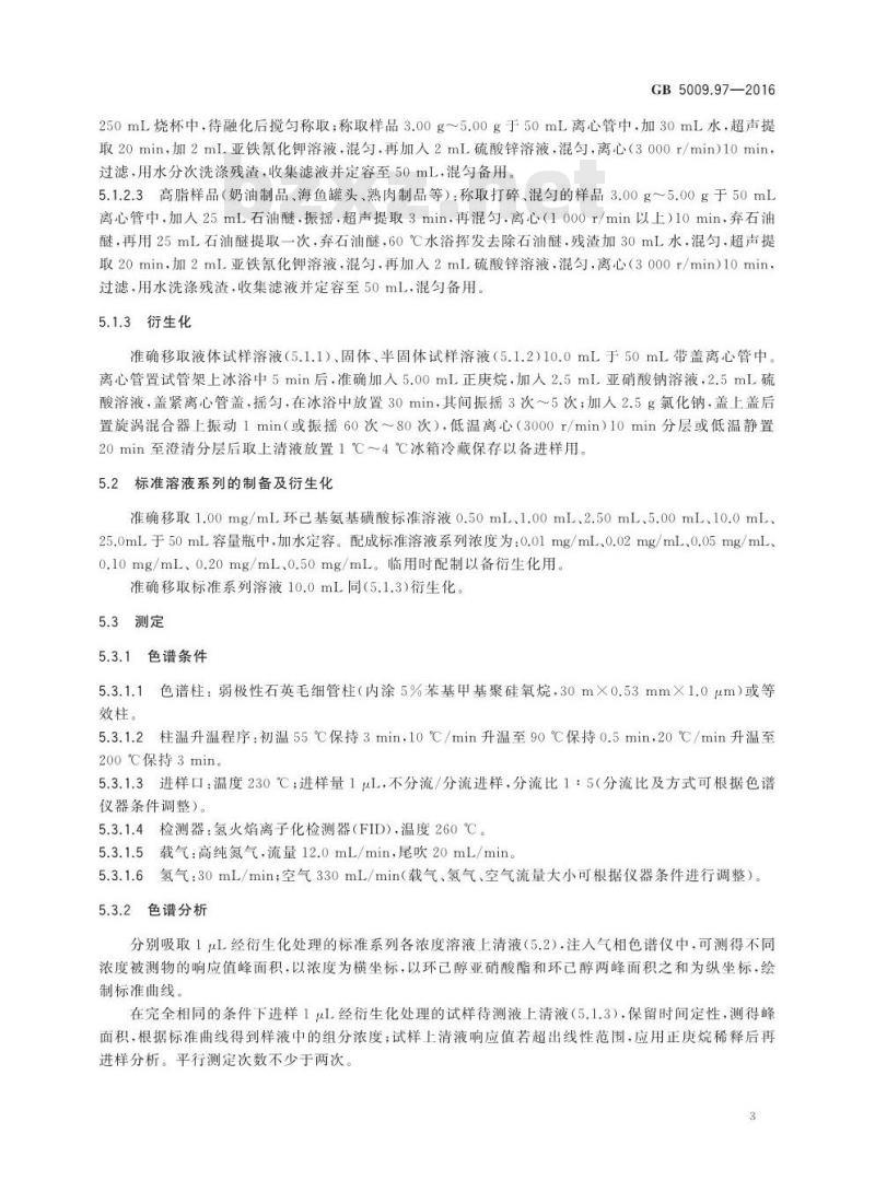 GB 5009.97-2016 食品安全国家标准 食品中环己基氨基磺酸钠的测定