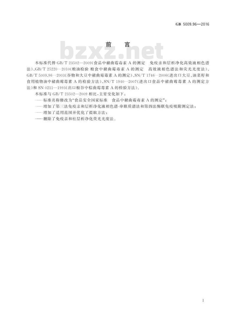 GB 5009.96-2016 食品安全国家标准 食品中赭曲霉毒素A的测定