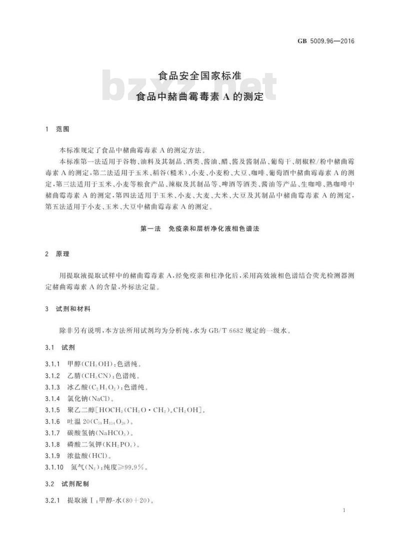 GB 5009.96-2016 食品安全国家标准 食品中赭曲霉毒素A的测定