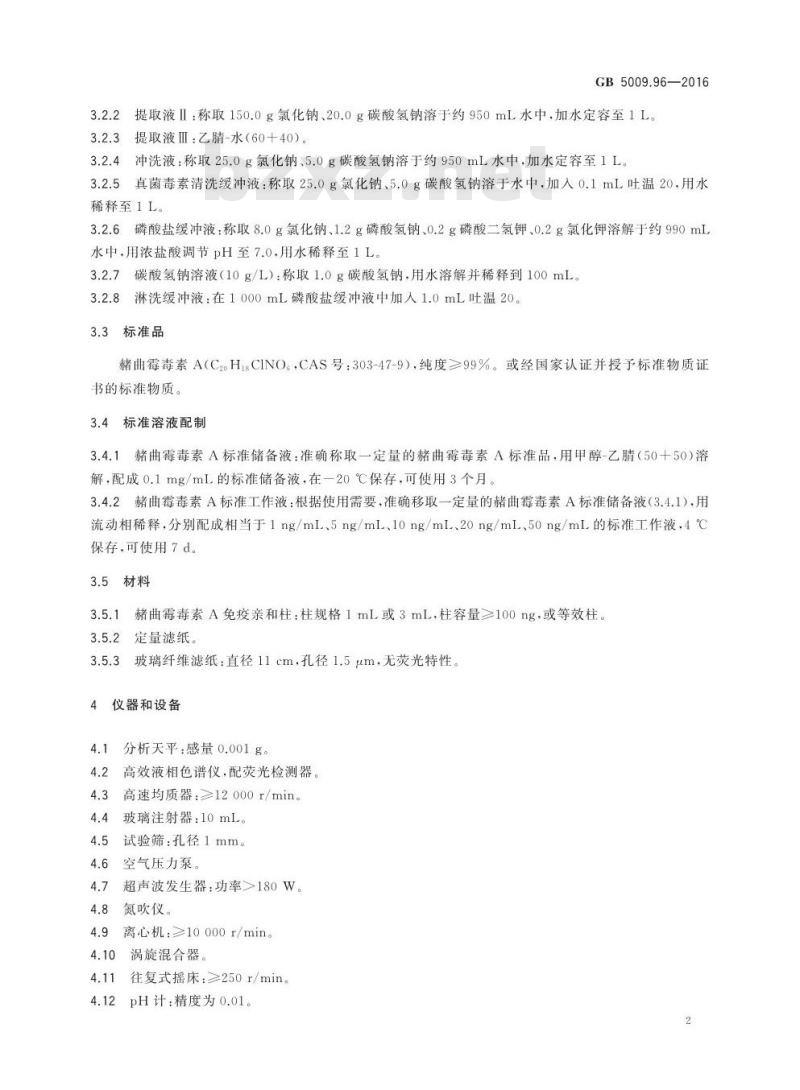 GB 5009.96-2016 食品安全国家标准 食品中赭曲霉毒素A的测定