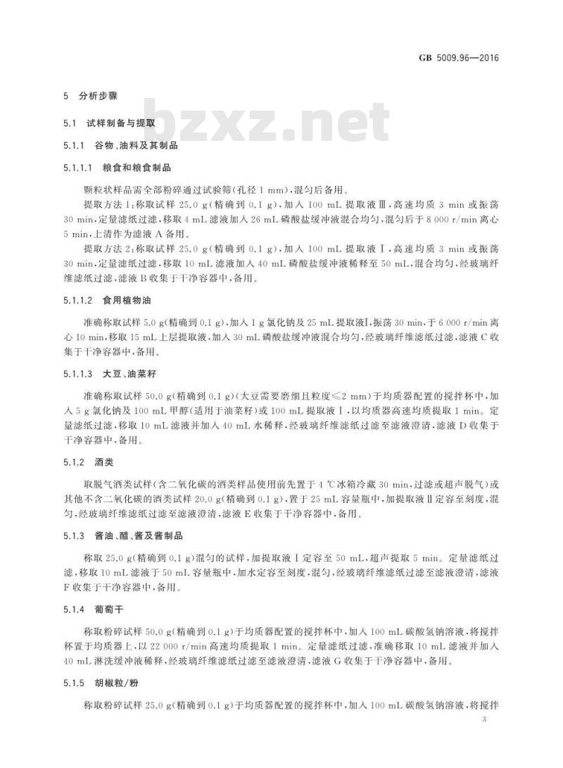 GB 5009.96-2016 食品安全国家标准 食品中赭曲霉毒素A的测定