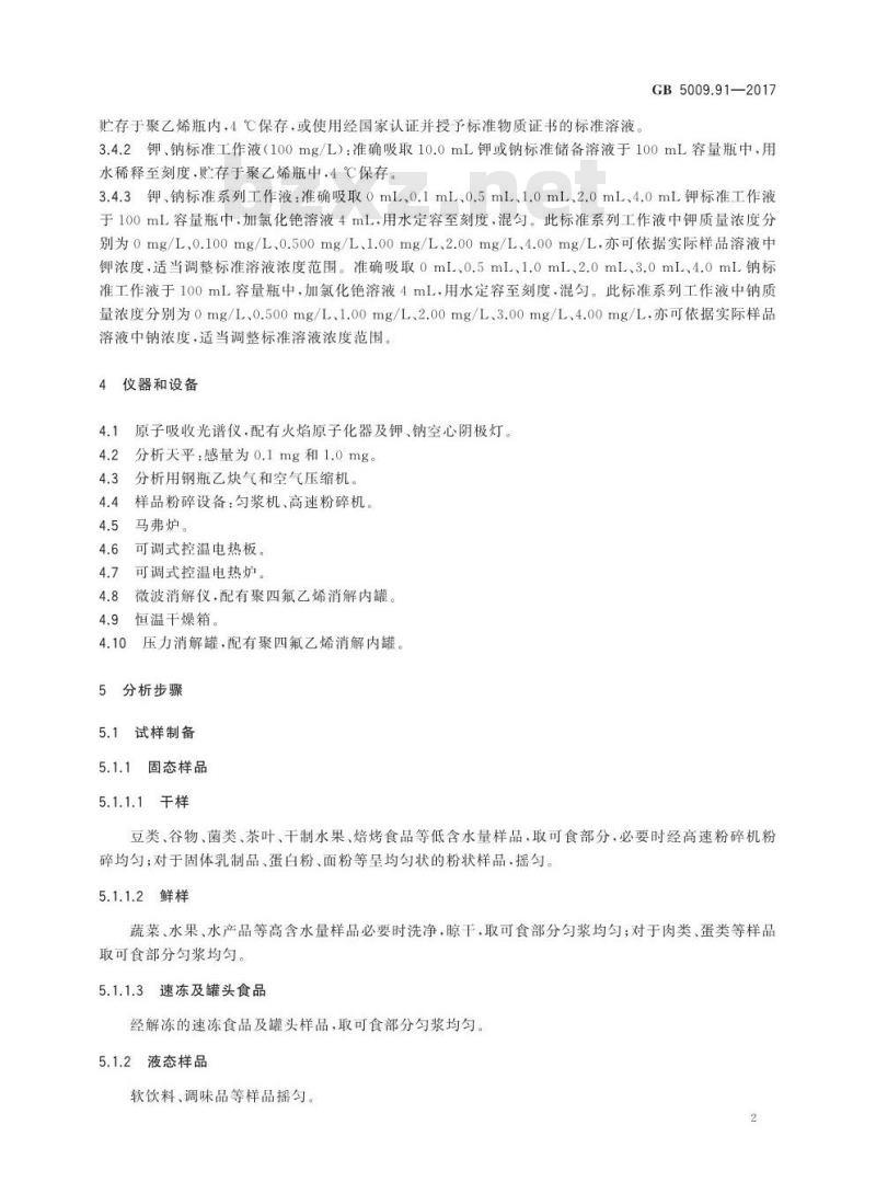 GB 5009.91-2017 食品安全国家标准  食品中钾、钠的测定