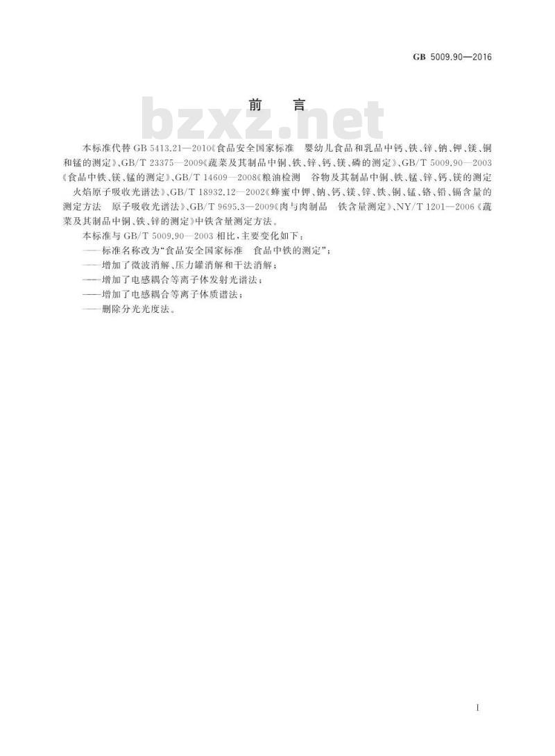 GB 5009.90-2016 食品安全国家标准 食品中铁的测定