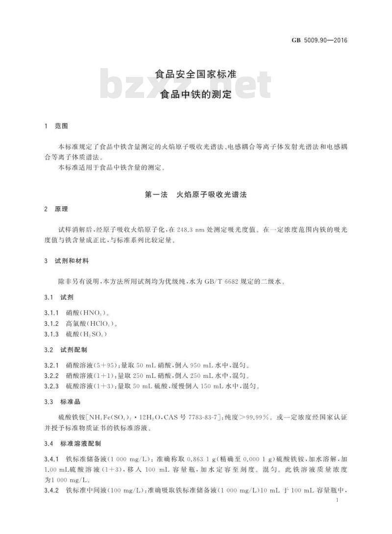 GB 5009.90-2016 食品安全国家标准 食品中铁的测定