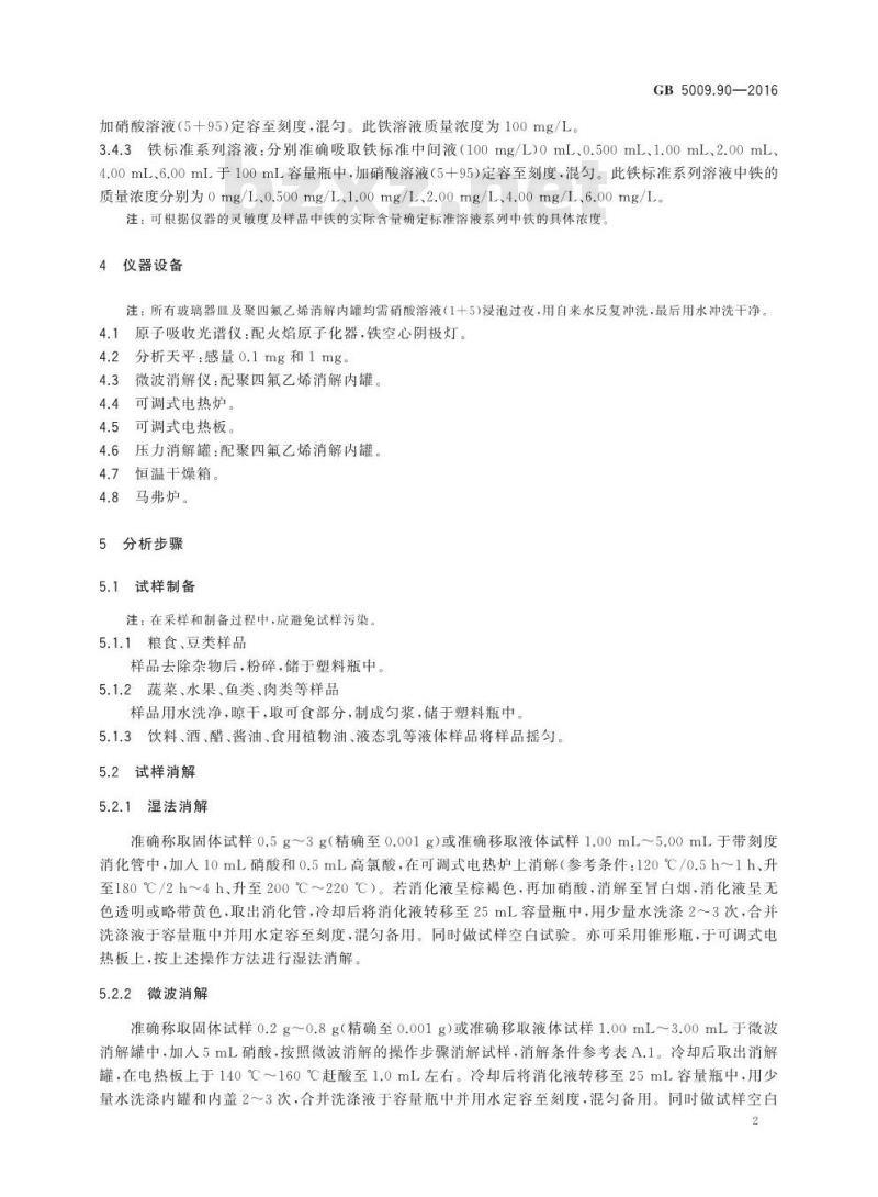 GB 5009.90-2016 食品安全国家标准 食品中铁的测定
