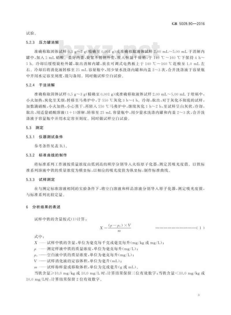 GB 5009.90-2016 食品安全国家标准 食品中铁的测定