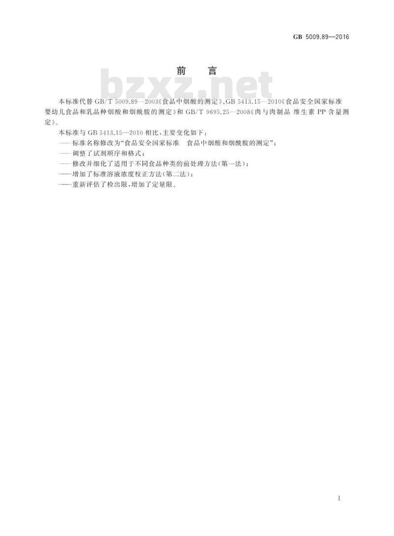 GB 5009.89-2016 食品安全国家标准 食品中烟酸和烟酰胺的测定