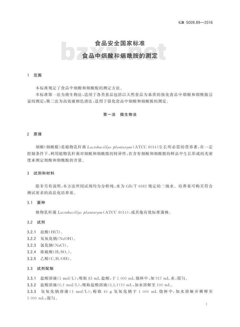 GB 5009.89-2016 食品安全国家标准 食品中烟酸和烟酰胺的测定