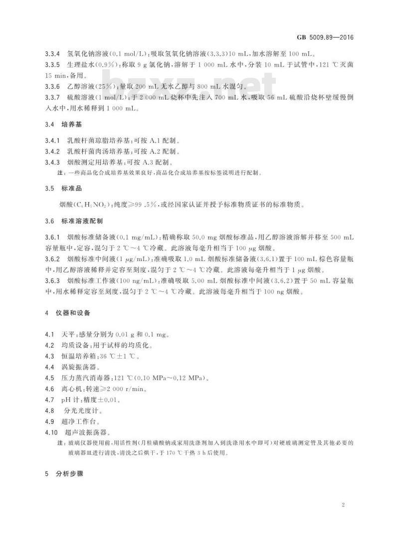 GB 5009.89-2016 食品安全国家标准 食品中烟酸和烟酰胺的测定