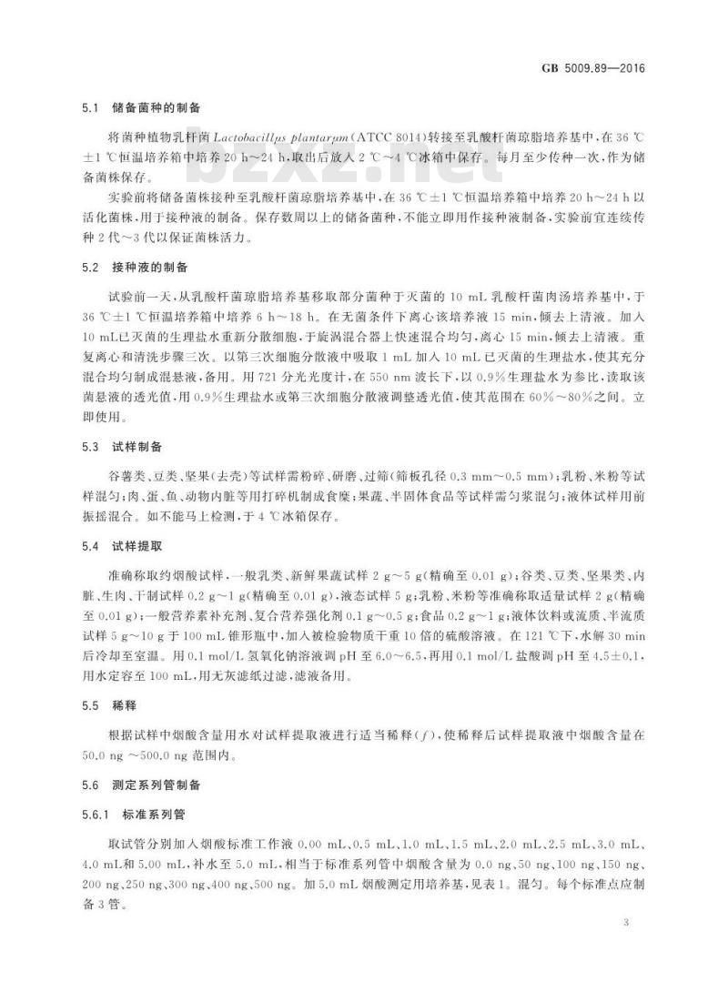 GB 5009.89-2016 食品安全国家标准 食品中烟酸和烟酰胺的测定